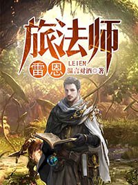 《旅法師雷恩》