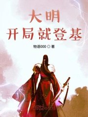 《大明開局就登基》