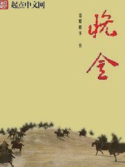 《顛覆晚金》