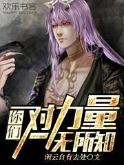 《你們對力量一無所知》