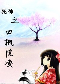 《死神之四楓院凌》