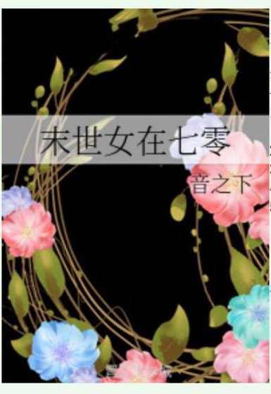 《末世女在七零》