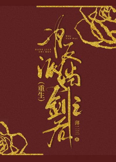 《為反派擋劍之後》