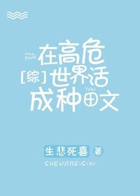 《在高危世界活成種田文》
