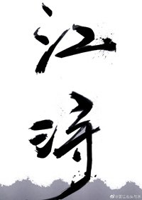 《江潯》