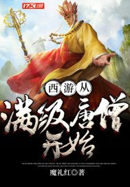 《西遊從滿級唐僧開始》