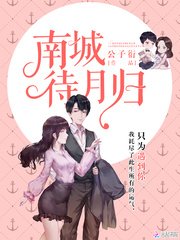 《南城待月歸》