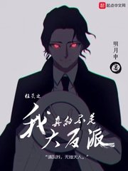 《柱滅之我真的不是大反派》