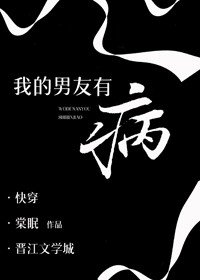 《我的男友是病嬌》