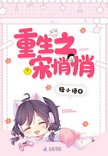 《重生之宋悄悄》