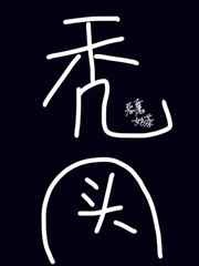 《(BL/綜同人)我的頭髮遍佈異世界》