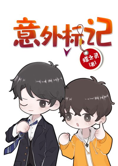 《意外標記(穿書)》