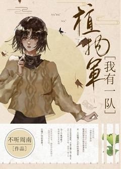 《我有一隊植物軍》