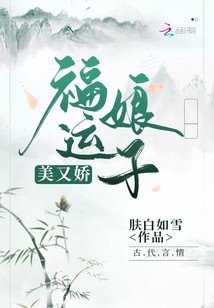 《福運娘子美又嬌》