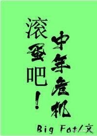 當大叔撞上大叔/滾蛋吧！中年危機