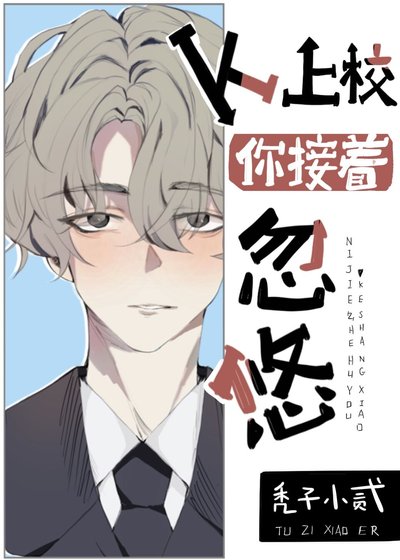 《賢惠O穿成兇狠上校後》