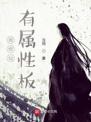 《我修仙有屬性板》