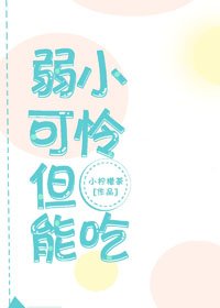 《弱小可憐,但能吃》