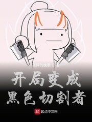 《開局變成黑色切割者》