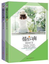 《情生以南/抵抗隱婚老公/抵抗隱婚總裁》