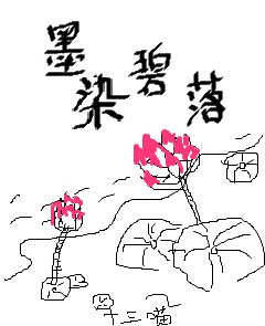 《墨染碧落/錯惹冷王,嬌妃難寵》