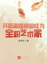 《開局離婚被迫成為全職藝術家》