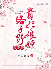 《貴妃娘娘路子野得寵著》