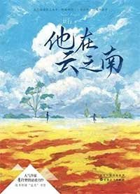《他在雲之南》