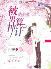 《被男神算計的戀愛》