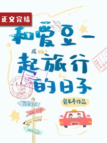 《和愛豆一起旅行的日子》