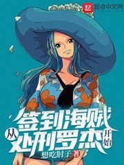 《簽到海賊從處刑羅傑開始》