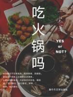《吃火鍋嗎》