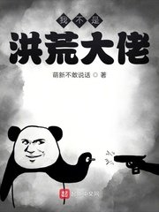 《我不是洪荒大佬》