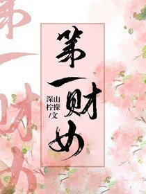 《第一財女》