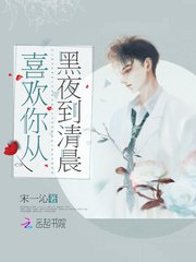 《喜歡你從黑夜到清晨》
