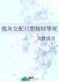 《炮灰女配只想按時等死》