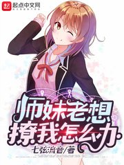《師妹老想撩我怎麼辦》