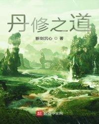 《丹修之捣》