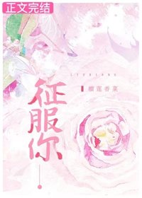 《征服你》
