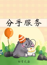 分手服務