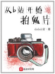 《從B站開始拍鬼片》