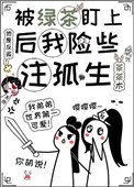 《被綠茶盯上後我險些注孤生》