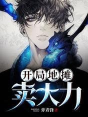 《開局地攤賣大力》