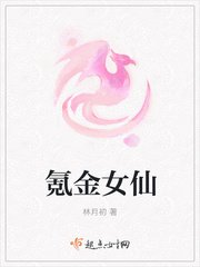 《氪金女仙》