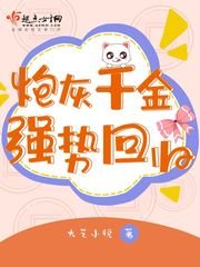 《炮灰千金強勢迴歸》
