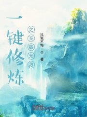《一鍵修煉之充錢無敵》