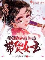 《我在古代被逼成帶貨女王》