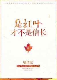《(BG/綜漫同人)是紅葉,才不是信長》