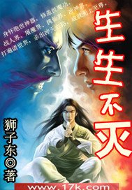 《生生不滅》