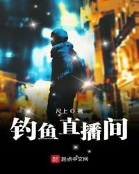 《釣魚直播間》
